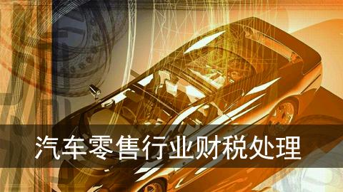 汽车零售行业财税处理