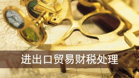 进出口贸易财税处理