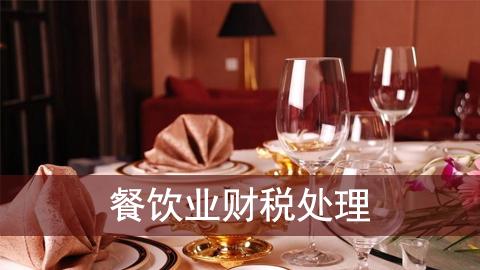 餐饮业财税处理