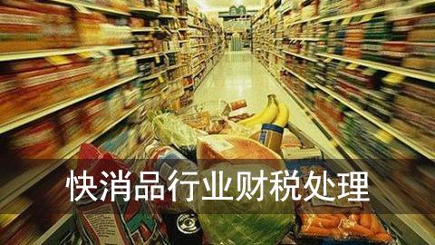 快消品企业财税处理