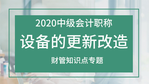 设备的更新改造