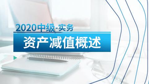 资产减值概述