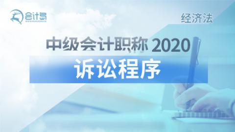 诉讼程序