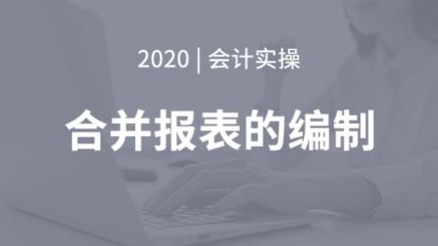 合并财务报表的编制方法