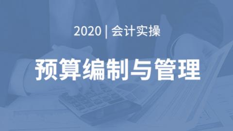 预算编制与管理
