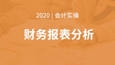 财务报表分析