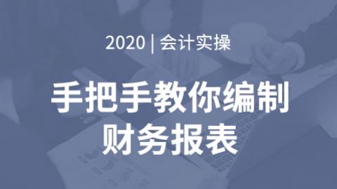 手把手教你编制财务报表