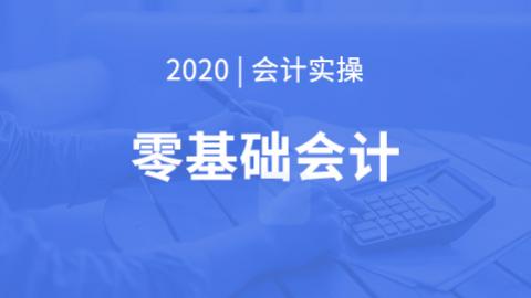 零基础会计