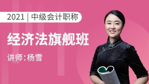 2021年中级职称--经济法