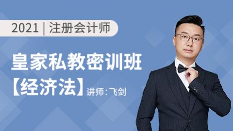 2021注册会计师--经济法