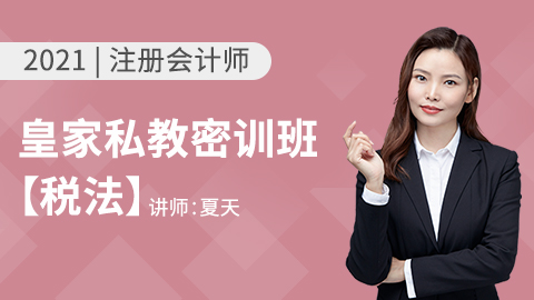 2021注册会计师--税法