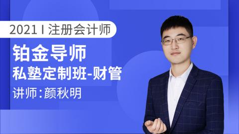 2021CPA铂金导师私塾定制班 ~ 财管