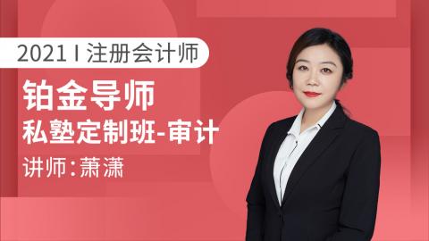 2021CPA铂金导师私塾定制班~审计