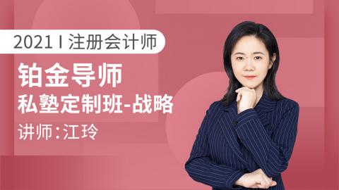 2021CPA铂金导师私塾定制班~战略