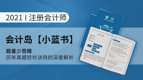 2021注会—小蓝书