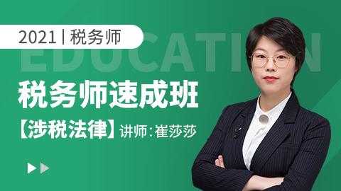 2021年税务师——涉税法律