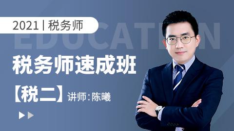 2021年税务师——税二