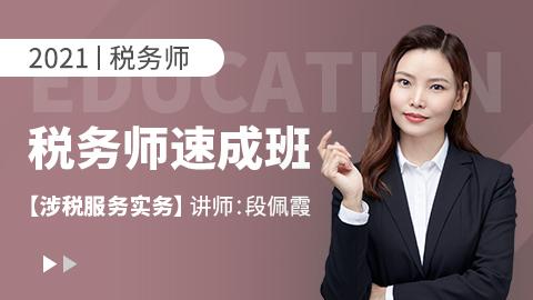2021年税务师——涉税服务实务