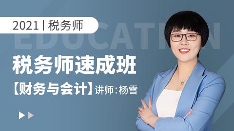 2021年税务师——财务与会计