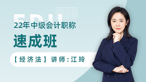 2022年中级速成班-经济法