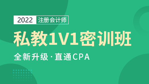 2022CPA—私教1V1密训班