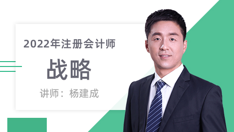 2022年注册会计师-战略