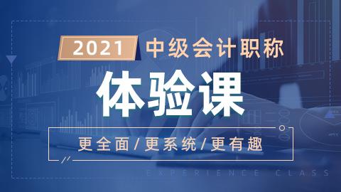 2022年中级会计职称体验课-中级会计实务