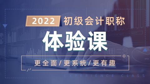 2022年初级会计职称体验课-经济法基础