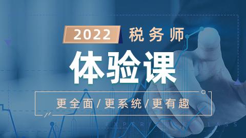 2022年税务师体验课-税法（一）