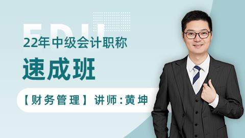 2022年中级速成班-财务管理