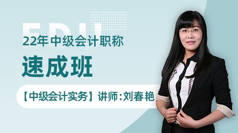 2022年中级速成班-会计实务