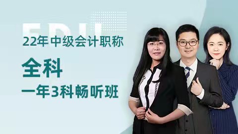 2022年中级会计职称一年三科畅听班