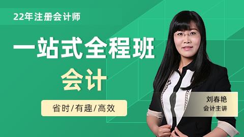 2022年注会一站式全程班-会计