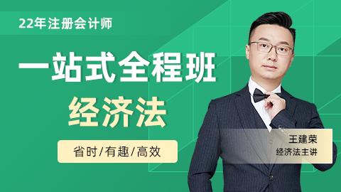 2022年注会一站式全程班-经济法