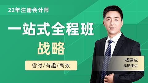 2022年注会一站式全程班-战略