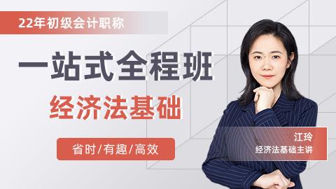 2022年初级一站式全程班---经济法