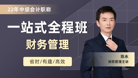2022年中级一站式全程班---财管